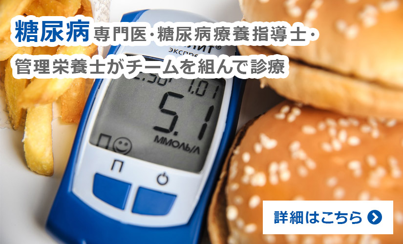 糖尿病専門医・糖尿病療養指導士・管理栄養士がチームを組んで診療