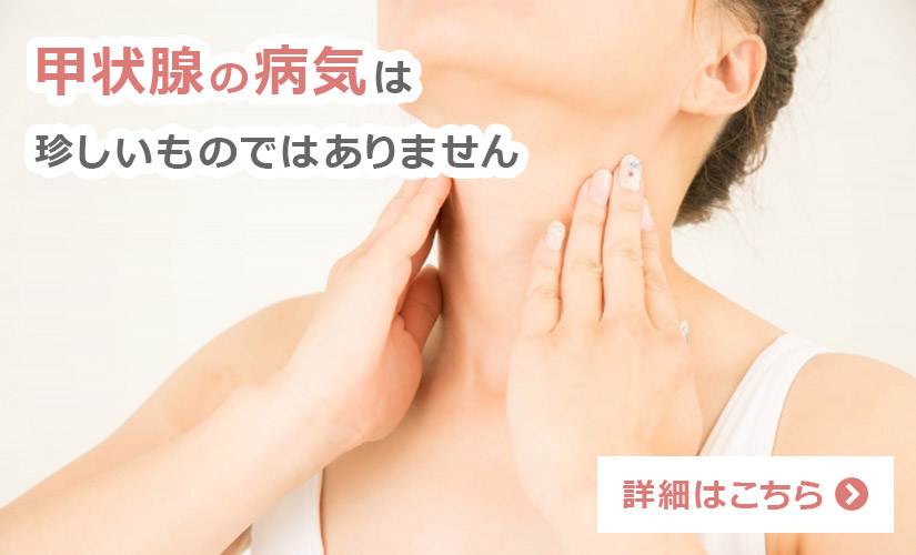甲状腺の病気は珍しいものではありません